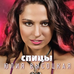 Юлия Высоцкая / Спицы (CD)
