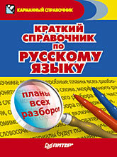 Краткий справочник по русскому языку краткий справочник по русскому языку