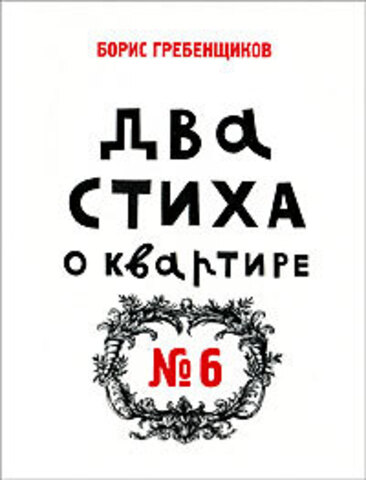 Два стиха о квартире №6 | Борис Гребенщиков