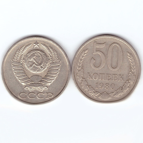 50 копеек 1980 года XF
