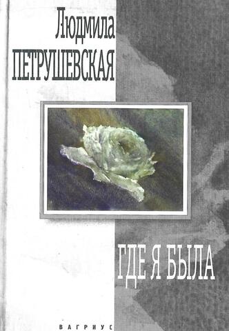 Где я была