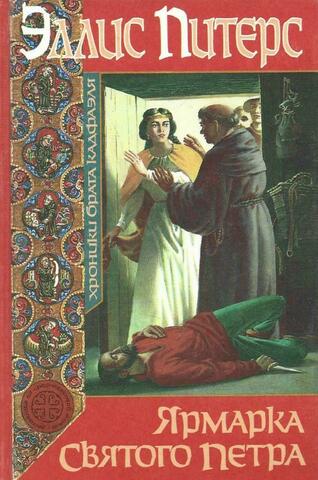 Ярмарка святого Петра