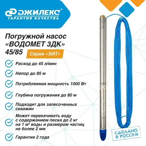 Насос глубинный Джилекс «ВОДОМЕТ 3ДК» 45/85 серия 