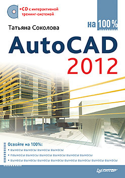 AutoCAD 2012 на 100% (+CD с интерактивной тренинг-системой) autodesk autocad 2021 for mac