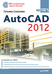 AutoCAD 2012 на 100% (+CD с интерактивной тренинг-системой)