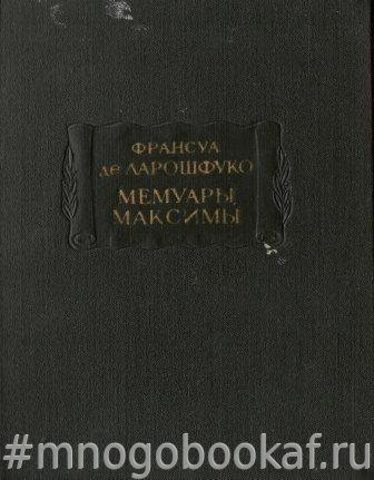 Мемуары. Максимы