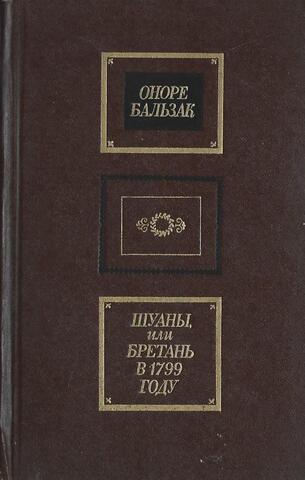 Шуаны, или Бретань в 1799 году