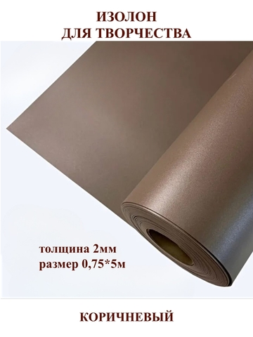 Изолон 2мм цвет Q944 коричневый, размер 0,75х5м
