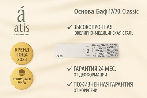 Основа Баф 17/70 Classic