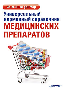 смольников павел полный справочник обезболивающих и вспомогательных препаратов Универсальный карманный справочник медицинских препаратов