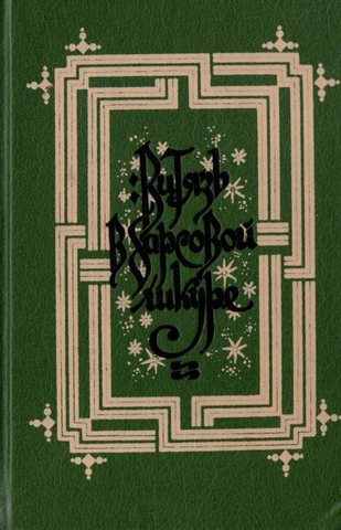 Витязь в барсовой шкуре