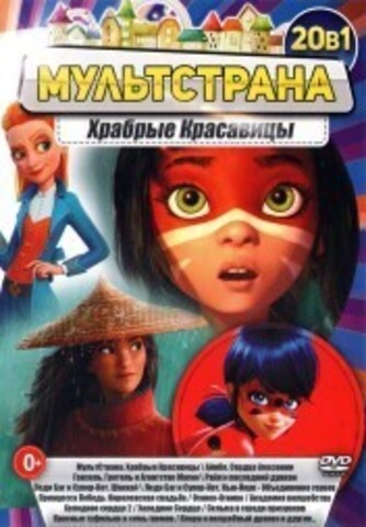 МультСтрана. Храбрые Красавицы на DVD