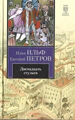 Двенадцать  стульев