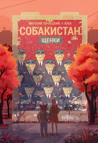 Собакистан. Щенки (Б/У)