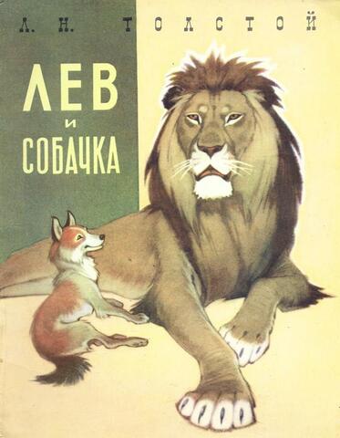 Лев и собачка