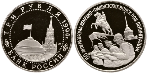 (Proof) 3 рубля 50-летие разгрома немецко-фашистских войск под Ленинградом 1994 г.