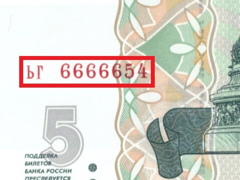 5 рублей 1997 год ЬГ 6666654 Красивый номер Лесенка Пресс UNC