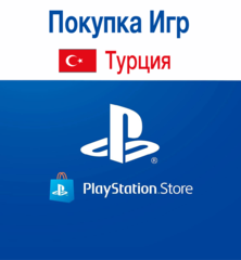 PSN Turkey (Покупка игр и дополнений) для PS4 или PS5