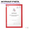 Журнал регистрации тестирования на коронавирус, форма из антивирусного пакета ДПиИР г.Москвы, Докс Принт