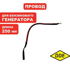 Провод DDE (+) красный 250 мм для аккумулятора унив. (029969900221)