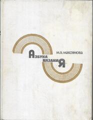 Азбука вязания