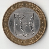 БМ325 Россия 2009 10 рублей Кировская область СПМД UNC