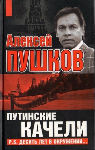 Путинские качели