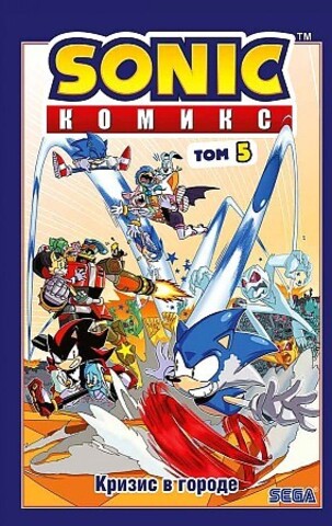 Sonic. Комикс. Том 5. Кризис в городе