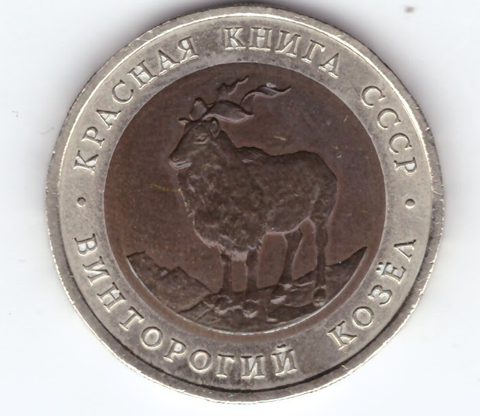 5 рублей 1991г. Винторогий козел XF