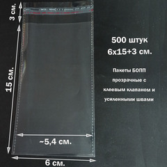 Пакеты 6х15+3 см. БОПП 100/500 штук прозрачные со скотчем и усиленными швами