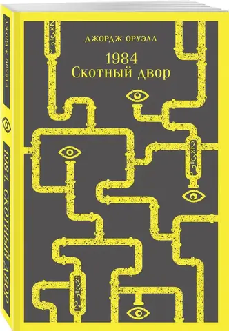 1984. Скотный двор