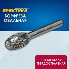 Борфреза твердосплавная ПРАКТИКА тип E овальная,12 х 20 мм, хвостовик 6 мм (644-474)