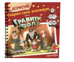 Дорисуй! Создаем свою вселенную Гравити Фолз. Скетчбук