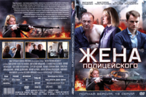 Жена полицейского (2017)