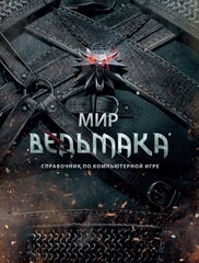 Мир Ведьмака. Справочник по компьютерной игре (Б/У)