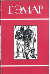 Эмар. Собрание сочинений в двадцати пяти томах (отдельные тома)