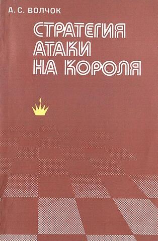 Стратегия атаки на короля