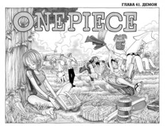One Piece. Большой куш. Книга 3 (Б/У)