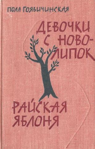 Девочки с Новолипок. Райская яблоня