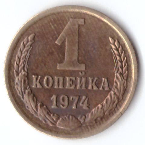 1 копейка 1974 G