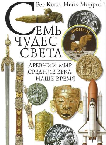 Семь чудес света. Древний мир. Средние века. Наше время