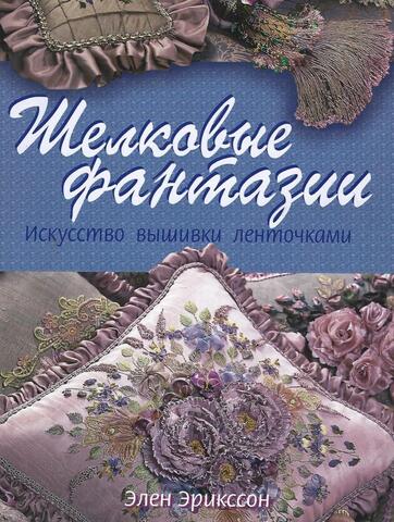 Шелковые фантазии