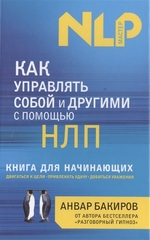 Как управлять собой и другими с помощью НЛП. Книга для начинающих