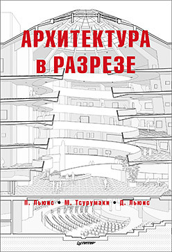 архитектура для профессионалов архитектура в разрезе льюис п Архитектура в разрезе