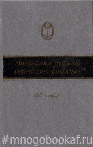 Антология русского советского рассказа (60-е годы)