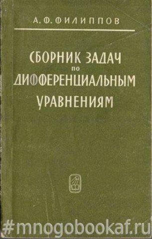 Сборник задач по дифференциальным уравнениям