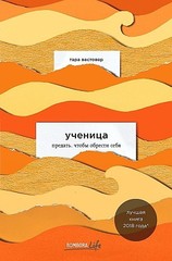 Ученица. Предать, чтобы обрести себя