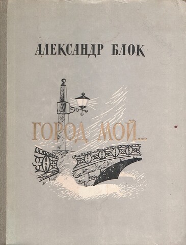 Город мой... Стихи о Петербурге - Петрограде