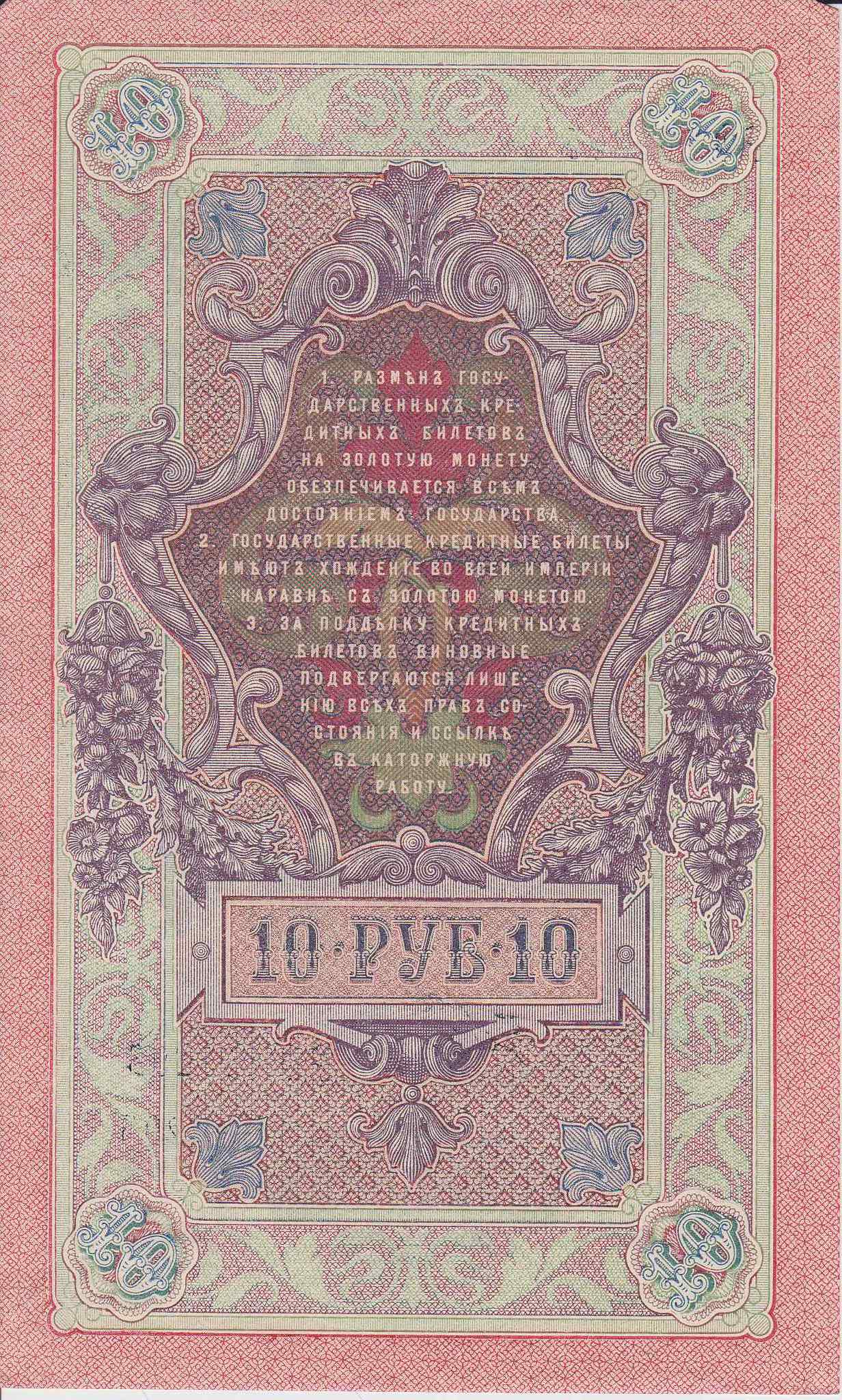 Банкнота Россия 1909 год 10 рублей Шипов/Гусев РФ