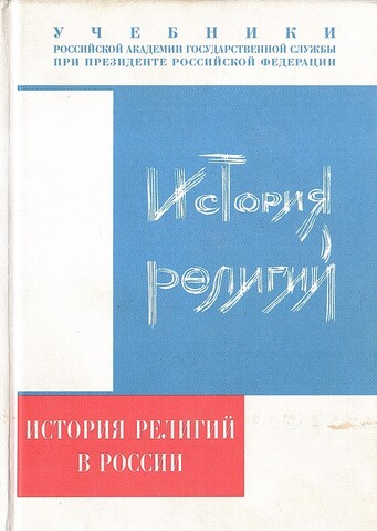 История религий. История религий в России